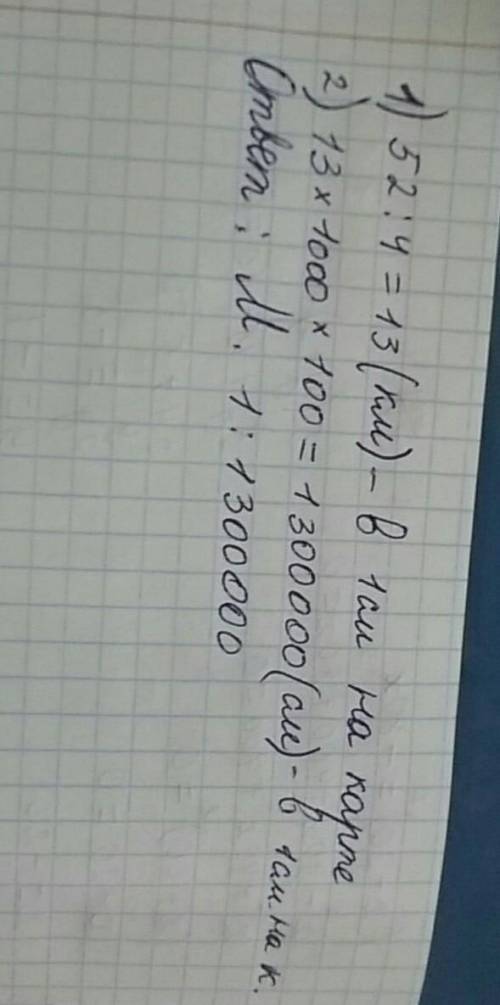 на карту перенесена расстояние между объектами на местности составляющая 52 км на карте соответствую