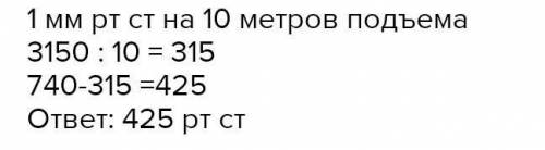 3. Определите атмосферное давление на вершине горы, если давление у её подножия равно 740 мм, а высо