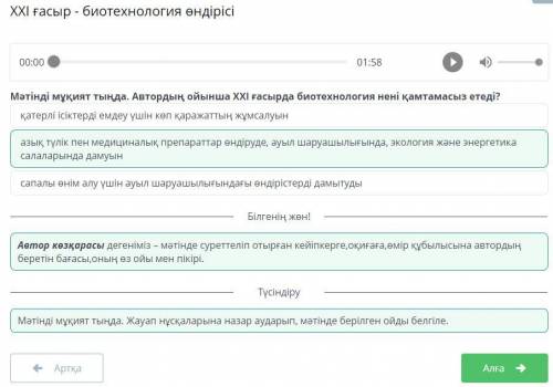 Мәтінді мұқият тыңда. Автордың ойынша ХХІ ғасырда биотехнология нені қамтамасыз етеді? ответы:1)қате