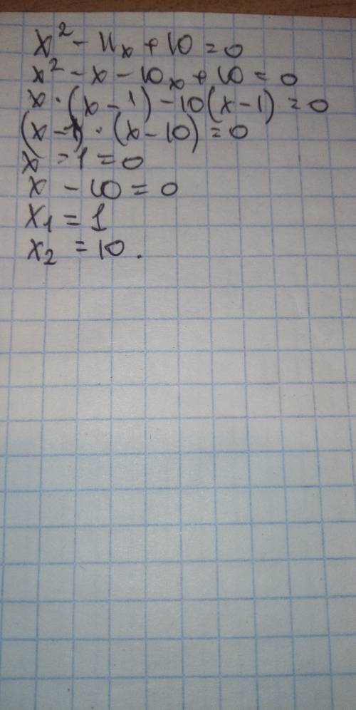 Решите уравнение: х²-11х+10=0