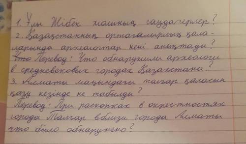 СОСТАВЬТЕ ТРИ ВОПРОСА 3-тапсырма. Мәтінді оқы. Тақырып қой.«Ұлы Жібек жолы» Қазақстан жері арқылы өт