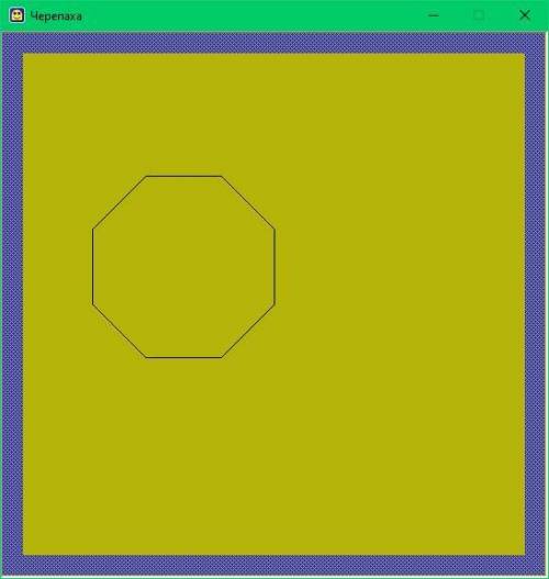 Начнем с простого: нарисуем правильный восьмиугольник. Угол можно рассчитать по формуле (180 * (n -