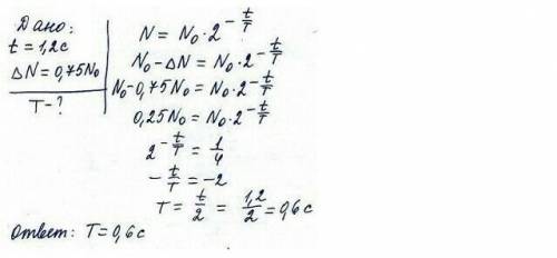 вияснить период роспаду радионуклида якщо за інтервал часу 1,2с кількість ядер що розпалися складає