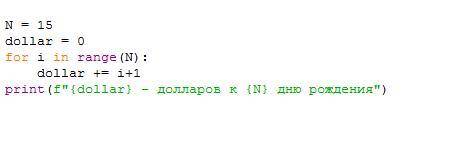 Напишите программу на питоне: Мой богатый дядюшка подарил мне один доллар на мой первый день рождени