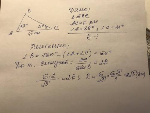 Сторона трикутника дорівнює 6 см а прилеглі до неї кути дорівнюють 89 градусів і 31 градусів. Знайді