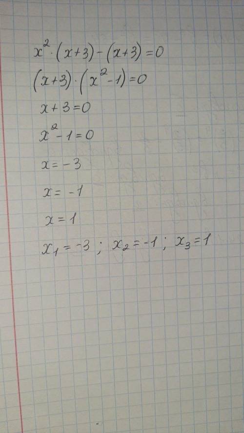 X квадрат*(x+3)-(x+3)=0