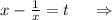 x-\frac{1}{x}=t\ \ \ \ \Rightarrow\\