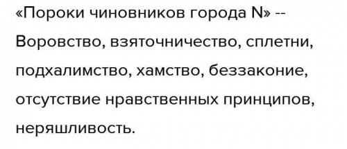 1. Составьте кластер на тему «Пороки чиновников города N». 2. Используя кластер, письменно дайте отв