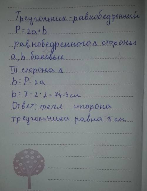 Урок 3 Сумма всех Длин всех сторон (периметр) треугольника7 см. Длина каждой из двух одинаковых стор