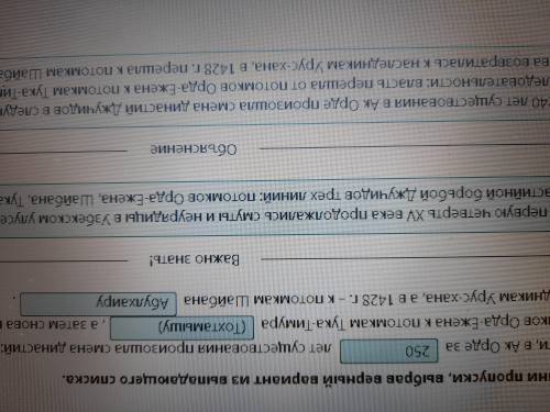 Заполни пропуски, выбрав верный вариант из выпадающего списка. По сути, в Ак Орде за  лет существова