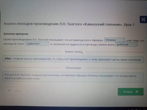 Анализ эпизодов произведения Л.Н. Толстого «Кавказский пленник». Урок 1 Заполни пропуски.Своим произ