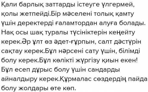 7-тапсырма. Берілген тұйық етістіктерді пайдаланып, сөйлемдер құра. Қолы жетпеу, қамту, кеңейту, сақ