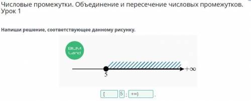 Числовые промежутки. Объединение и пересечение числовых промежутков. Урок 1 Напиши решение, соответс