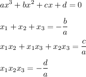 \displaystyle ax^3+bx^2+cx+d=0\\\\x_1+x_2+x_3=-\frac{b}{a}\\\\x_1x_2+x_1x_3+x_2x_3=\frac{c}{a}\\\\x_1x_2x_3=-\frac{d}{a}