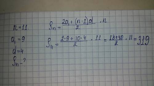 Если n=11 a1=9 d=4 sn=?​