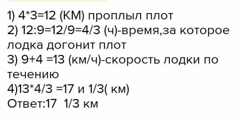 от причала в них по реке отправился плот который двигаться со скоростью 4 км/ч,через 4 часа влед за