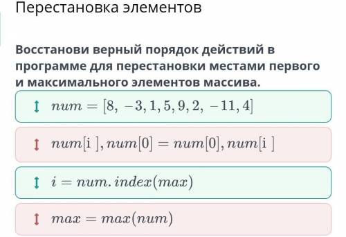 Перестановка элементов Восстанови верный порядок действий в программе для перестановки местами перво