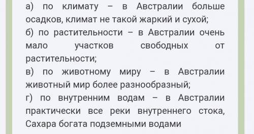 Назовите отличия австралийских пустынь от Сахары: По климату, По растительности, По животному миру,