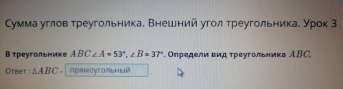 Сумма углов треугольника. Внешний угол треугольника. Урок 3 В треугольнике ABC ∠A = 53°, ∠B = 37°. О