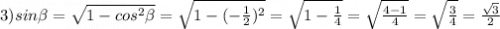 3)sin\beta =\sqrt{1-cos^2\beta } =\sqrt{1-(-\frac{1}{2})^2 } =\sqrt{1-\frac{1}{4} } =\sqrt{\frac{4-1}{4} } =\sqrt{\frac{3}{4} } =\frac{\sqrt{3} }{2}