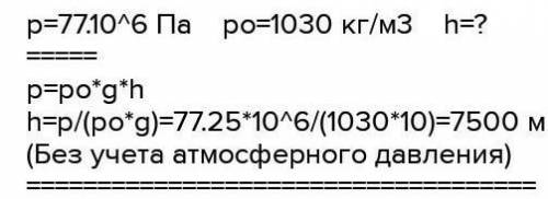 На какую глубину может погрузиться батискаф в морской воде, если стекло иллюминатора батискафа выдер