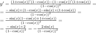 y' = \frac{(1 + \cos(x) )'(1 - \cos(x)) - (1 - \cos(x))' (1 + \cos(x)) }{ {(1 - \cos(x)) }^{2} } = \\ = \frac{ - \sin(x) \times (1 - \cos(x)) - \sin(x) \times (1 + \cos(x)) }{ {(1 - \cos(x)) }^{2} } = \\ = \frac{ - \sin(x) (1 - \cos(x) + 1 + \cos(x)) }{ {(1 - \cos(x)) }^{2} } = \\ = \frac{ - \sin(x) \times 2 }{ {(1 - \cos(x)) }^{2} } = - \frac{2 \sin(x) }{ {(1 - \cos(x)) }^{2} }