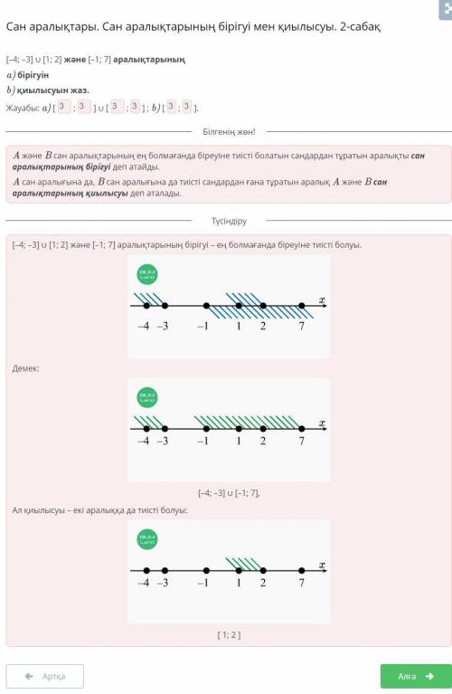 Сан аралықтары. Сан аралықтарының бірігуі мен қиылысуы. 1-сабақ Дұрыс жауап саны: 2 (–1; 7) [–1; 7]