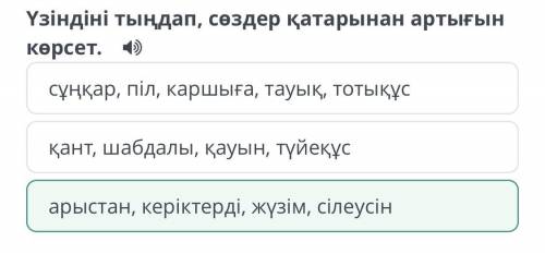 Қазақстан далаларынан өткен Үлы Жібек Жолы үзіндіні тыңдап , сөздер қатарынан артығын көрсет​