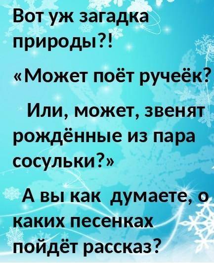 Чтение 2 класс. Н. Сладков Песенка подо льдом - Какие слова читателю услышать необычную песню с от