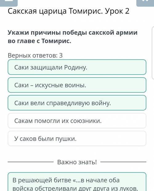 Сакская царица Томирис. Урок 2 Укажи причины победы сакской армии во главе с Томирис.Верных ответов: