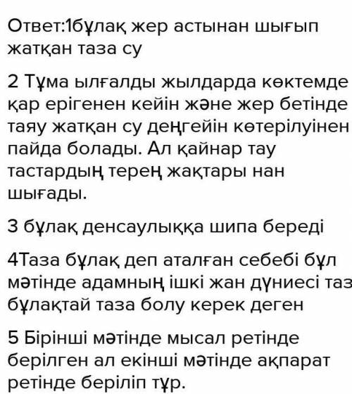 6 сынып 117 бет 6 тапсырма 1)Бұлақ қалай пайда болады?2)Тұсаукесер және қайнар,бұлақтардың бір-бірін