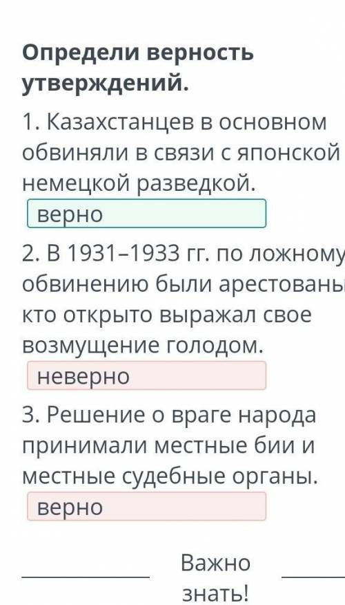 Определи верность утверждений. 1. Казахстанцев в основном обвиняли в связи с японской или немецкой р