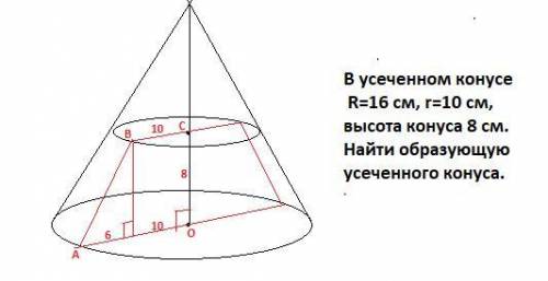 В зрізаному конусі R=16 cм, r=10 см, висота конуса 8 см. Знайти твірну зрізаного конуса Для розв'язу