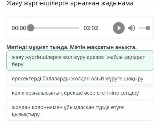 Жаяу жүргіншілерге жадыны ма Мәтінді мұқият тыңда мәтін бойынша автордың жаяу жүргінші қауіпсіздігі