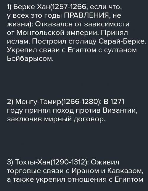 Заполните таблицу Батый Берке Менгу Узбек Темир Годы правления Внутренняя политика Внешняя политика