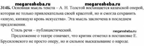 314Б. Сформулируйте основную мысль текста. В каком пред- ложении она заключена? Определите стиль реч