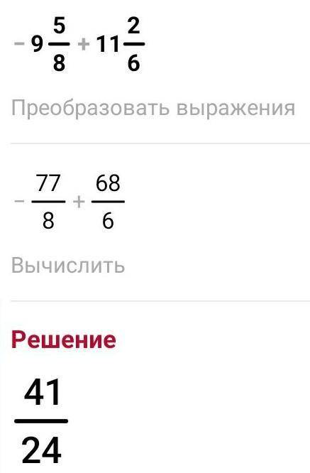 1)5 7/9 + ( -1 3/8);2)-9 5/8 + 11 2/6;3)1,05 + ( -2 2/5);4)– 7,25 + 3 ¾.​