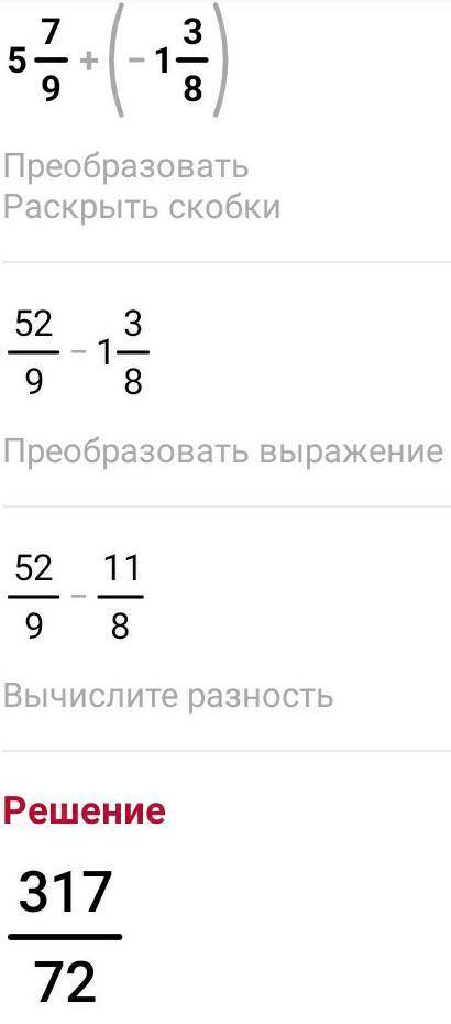 1)5 7/9 + ( -1 3/8);2)-9 5/8 + 11 2/6;3)1,05 + ( -2 2/5);4)– 7,25 + 3 ¾.​