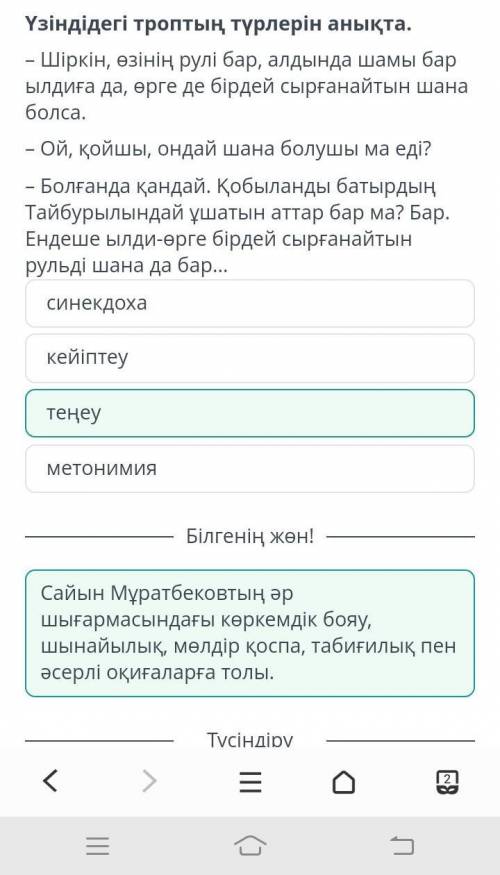 .Мұратбеков «Жусан иісі» Үзіндідегі троптың түрлерін анықта. – Шіркін, өзінің рулі бар, алдында шамы