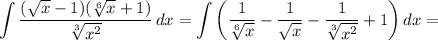 \displaystyle \int {\frac{(\sqrt{x} -1)(\sqrt[6]{x}+1) }{\sqrt[3]{x^2} } } \, dx =\int{\bigg (\frac{1}{\sqrt[6]{x} }-\frac{1}{\sqrt{x} } -\frac{1}{\sqrt[3]{x^2} } +1} \bigg )\, dx =