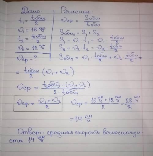 Велосипедист проехал первую половину времени своею движения со скоростью 16 км/ч, вторую половину вр