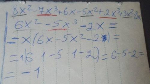 4) 8x² - 7x³+6х-5х²+2х³+3х²-8х где х=1​