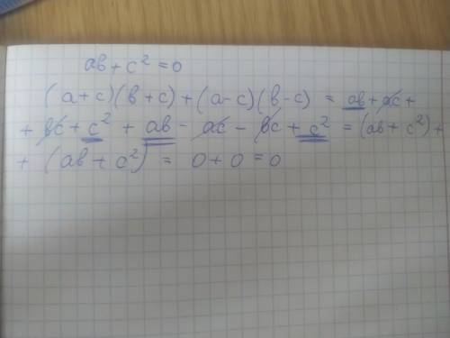 Если ab+c^2=0, то (a+c)(b+c)+(a-c)(b-c)=0. докажите это.​