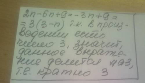 Докажи, что число 2n – 5n +9 кратно 3 при любом натуральном п.​