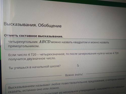 Отметь составное высказывание ты научишься в начальной школе четырёхугольник ABCD можно назвать квад