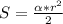 S=\frac{\alpha*r^2}{2}