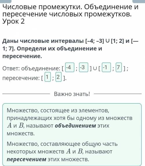 Даны числовые интервалы (-4; -3] U [1;2] и [—1; 7]. Определи их объединение и пересечение.​