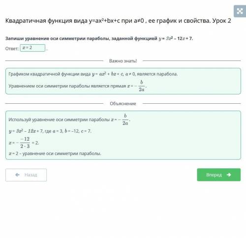 Запиши уравнение оси симметрии параболы заданной функцией у = 3х2 -12х +7​