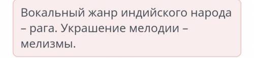 Музыкальные традиции народов Востока. Урок 1 Соотнеси понятия. Украшение мелодии Вокальный жанр мел