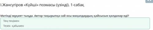 І.Жансүгіров «Күйші» поэмасы (үзінді). 1-сабақ Жоқтық ұят емес, Байлық мұрат емес Тең-теңімен Тезек-